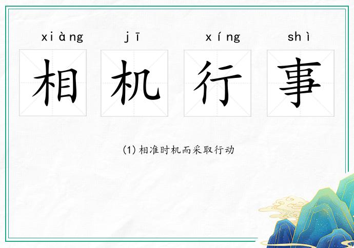 相機(jī)行事的意思