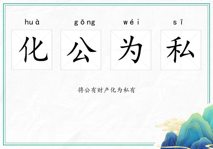 化公為私的意思
