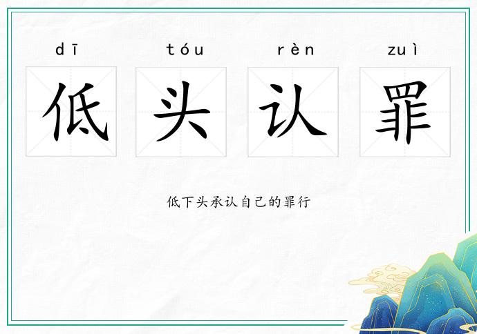 低頭認罪的意思