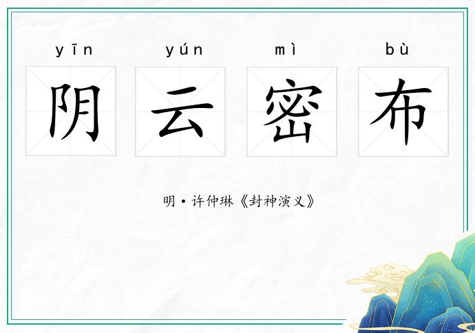 陰云密布的意思
