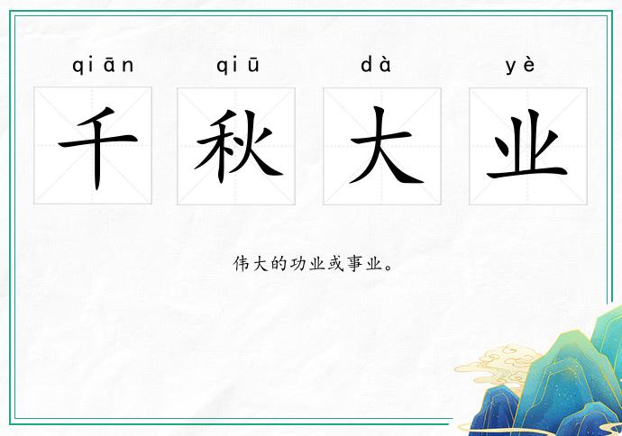千秋大業的意思