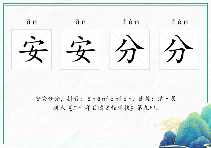安安分分的意思