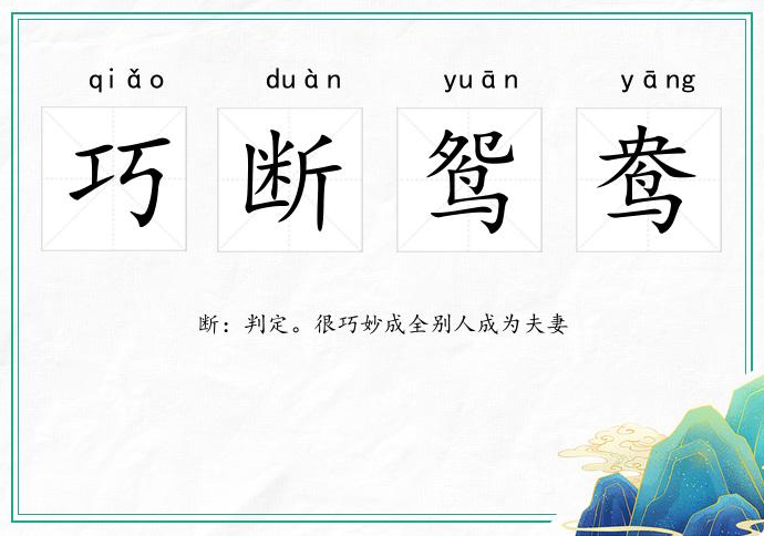 巧斷鴛鴦的意思