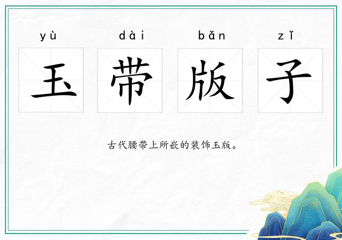 玉帶版子的意思