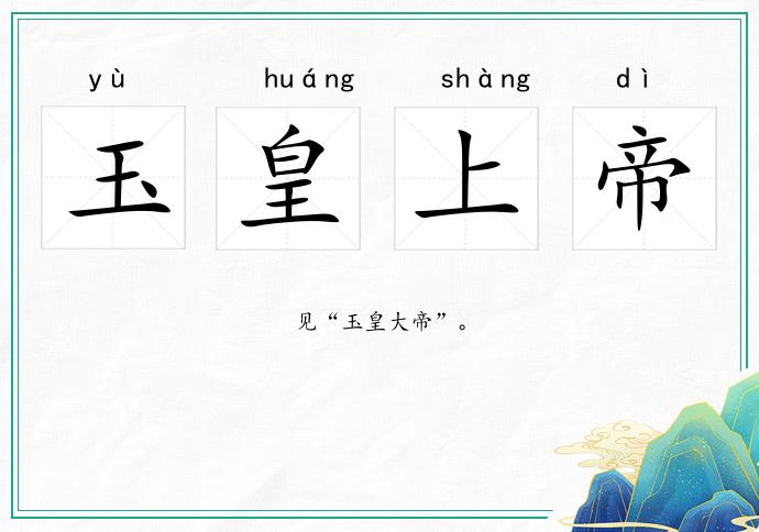 玉皇上帝的意思