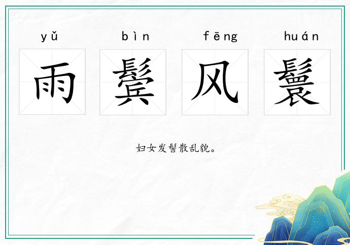 雨鬢風鬟的意思