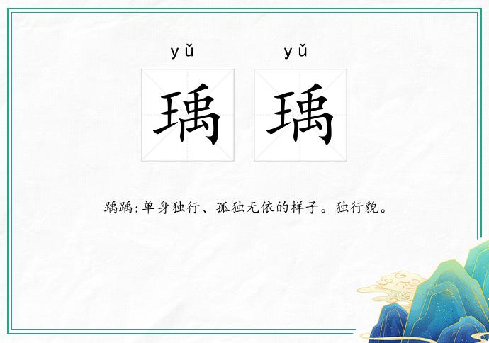 瑀瑀的意思