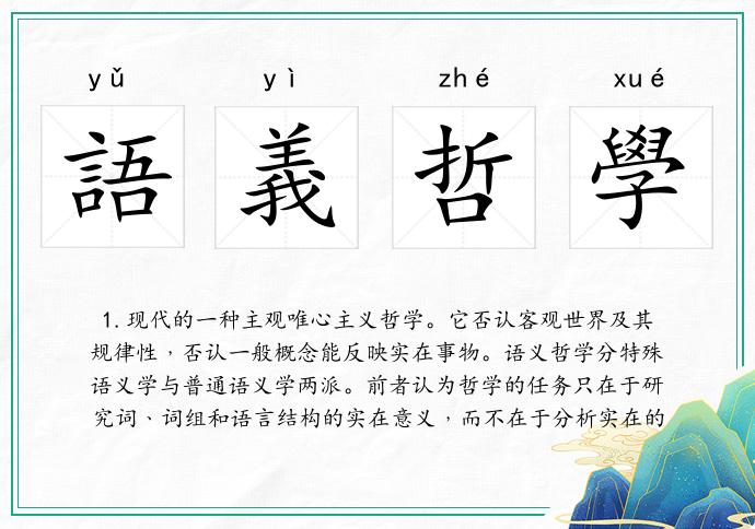 語義哲學的意思