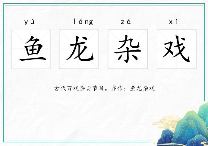 魚龍雜戲的意思
