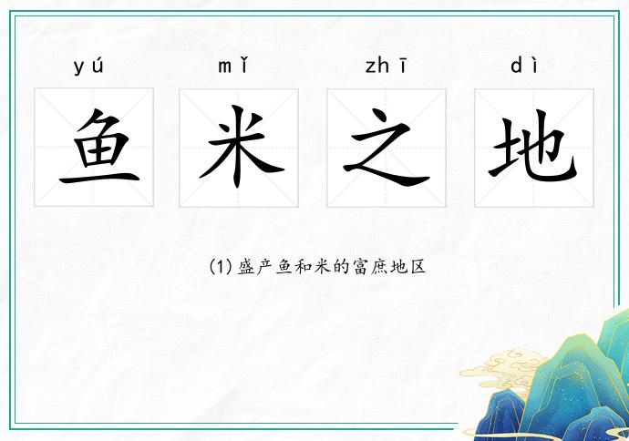 魚米之地的意思
