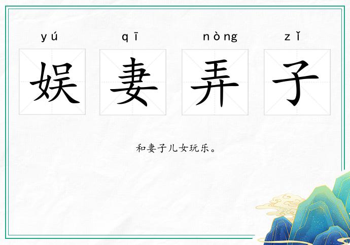 娛妻弄子的意思