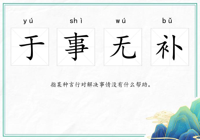 于事無補的意思