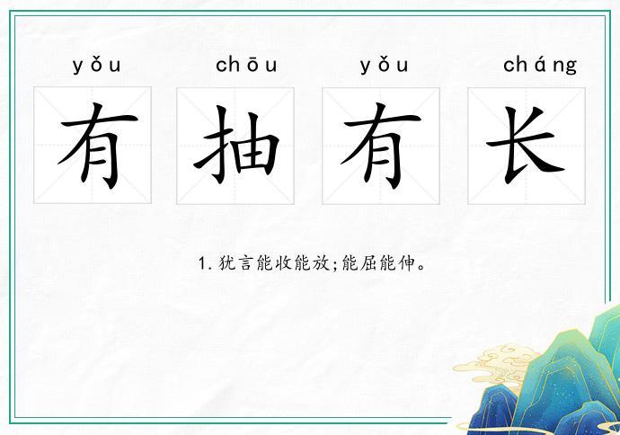 有抽有長的意思