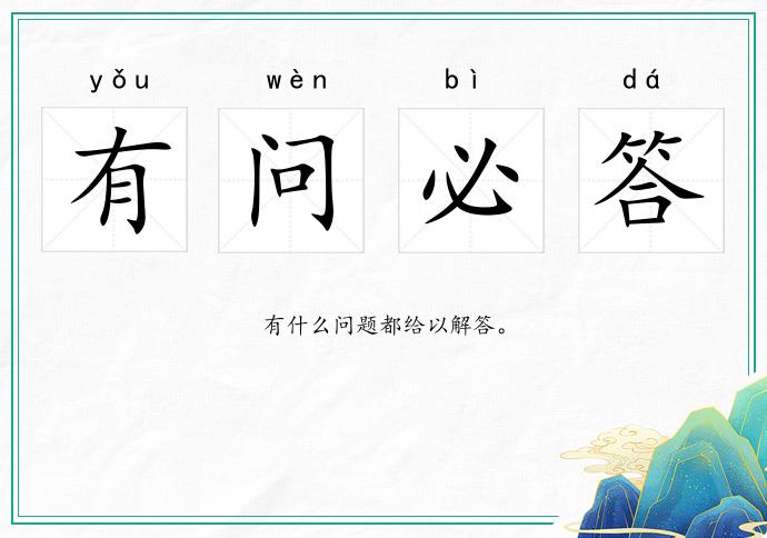 有問必答的意思