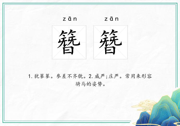 簪簪的意思