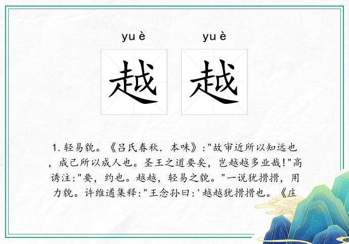 越越的意思