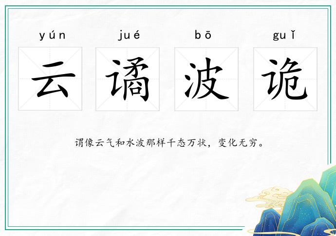 云譎波詭的意思