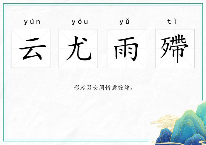 云尤雨殢的意思