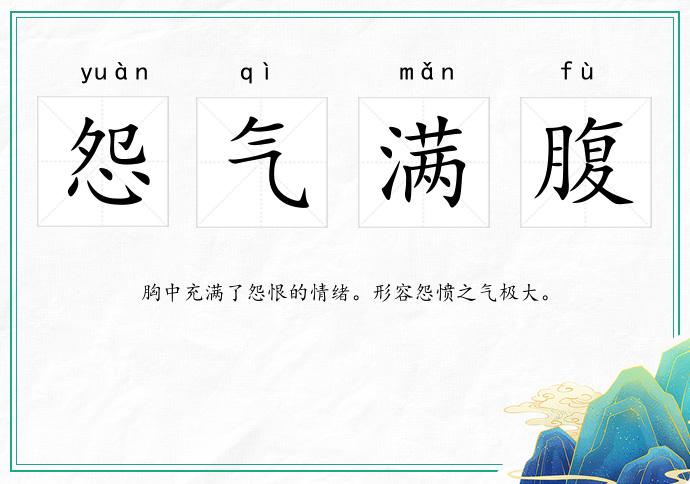 怨氣滿腹的意思