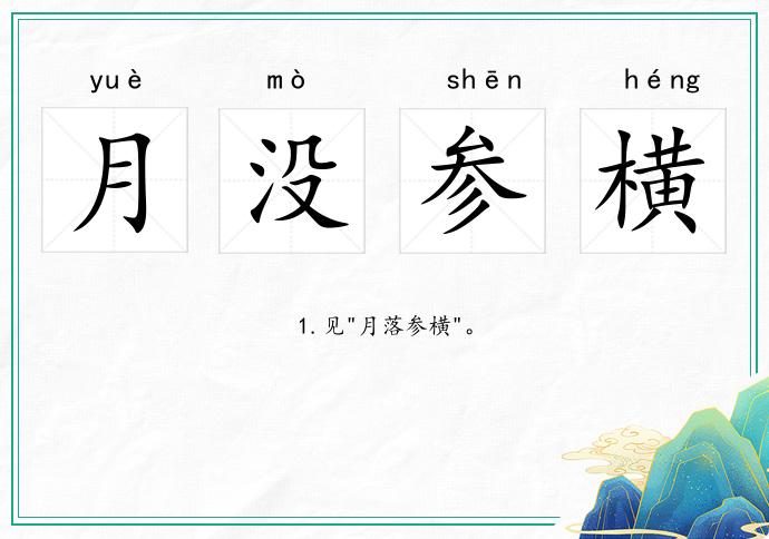 月沒參橫的意思