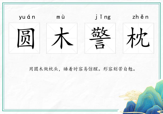 圓木警枕的意思