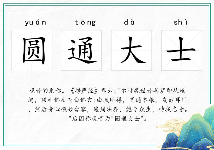 圓通大士的意思