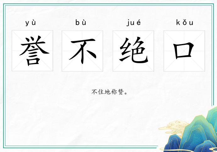 譽(yù)不絕口的意思