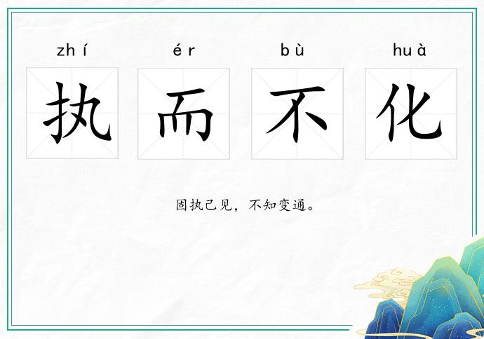 執而不化的意思