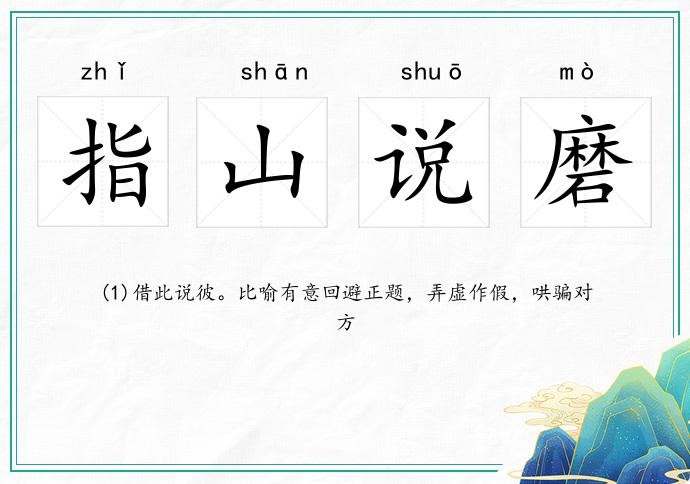 指山說磨的意思