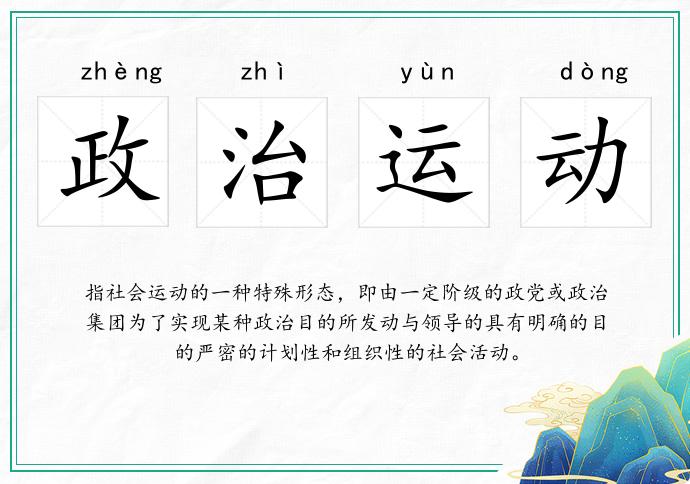 政治運動的意思