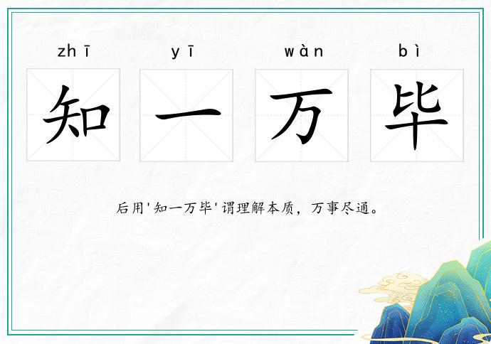 知一萬畢的意思