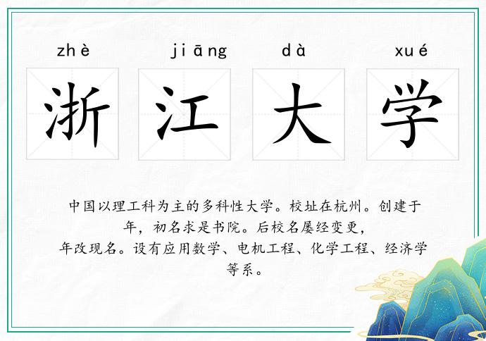 浙江大學的意思