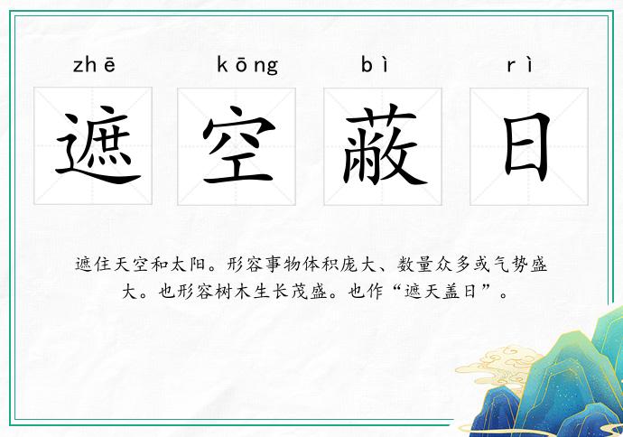 遮空蔽日的意思