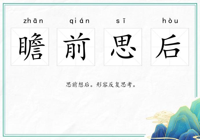 瞻前思后的意思