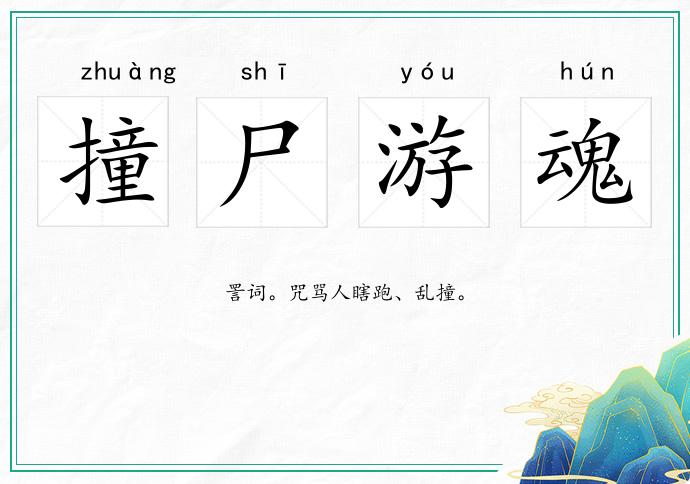 撞尸游魂的意思