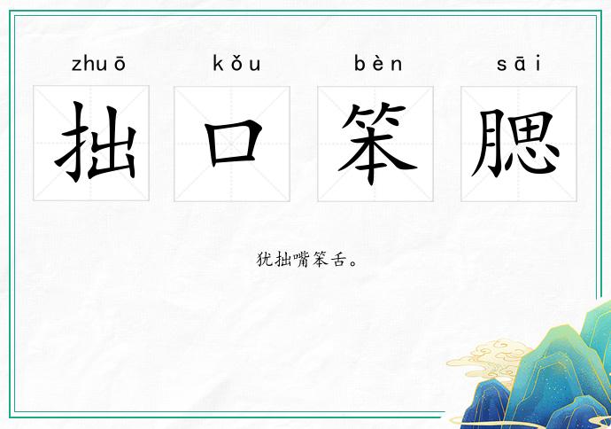 拙口笨腮的意思