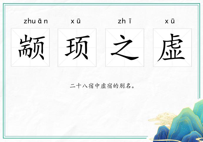 顓頊之虛的意思