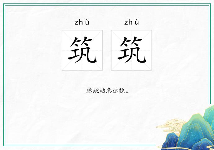 筑筑的意思