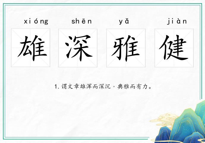 雄深雅健的意思