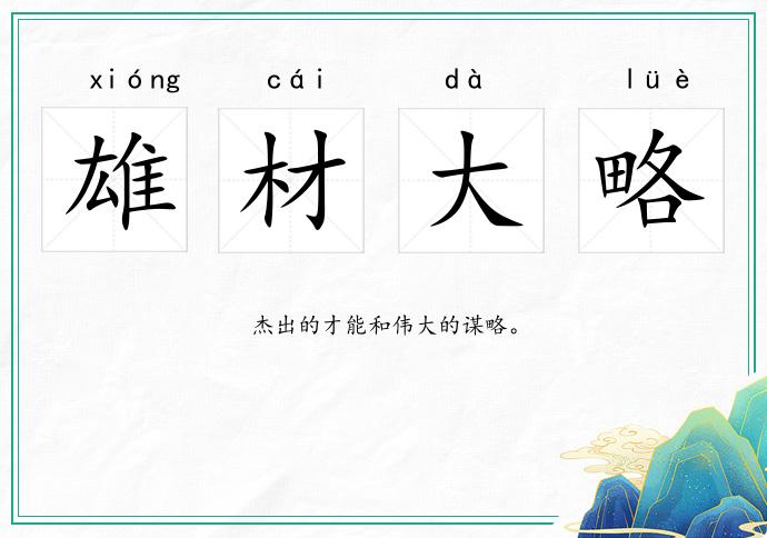 雄材大略的意思