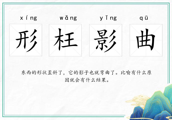 形枉影曲的意思