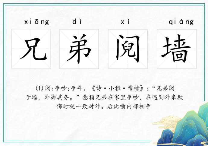 兄弟鬩墻的意思