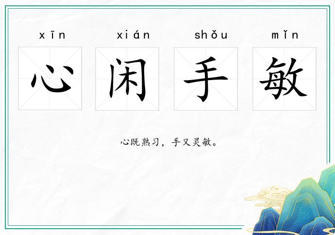 心閑手敏的意思