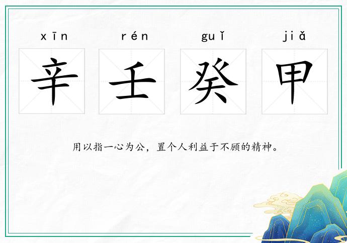 辛壬癸甲的意思