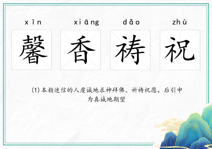 馨香禱祝的意思