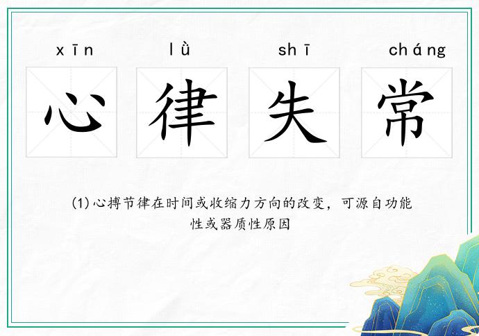 心律失常的意思