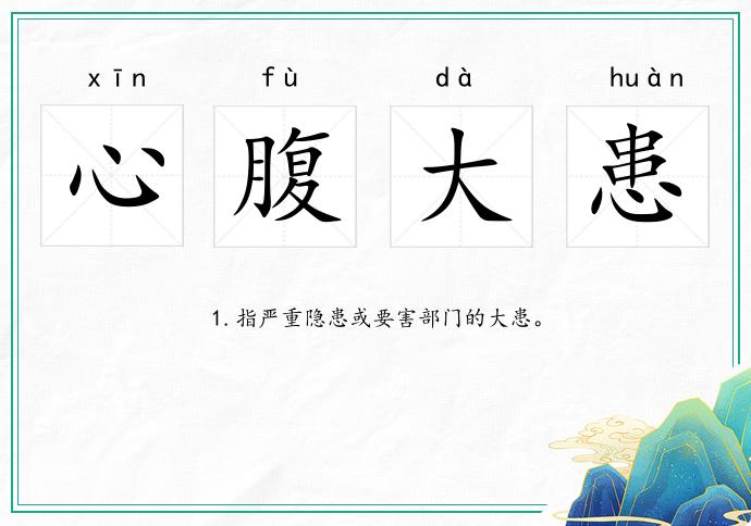心腹大患的意思