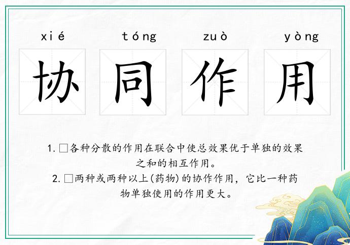 協(xié)同作用的意思