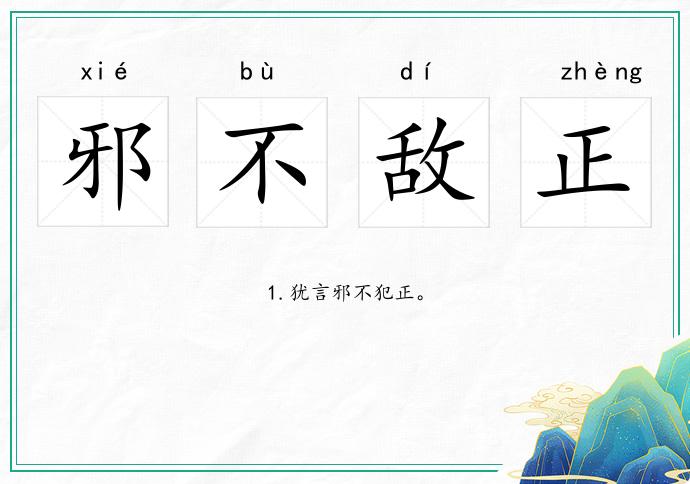 邪不敵正的意思