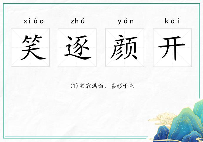 笑逐顏開的意思